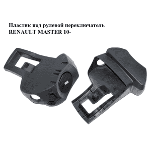 Пластик под рулевой  переключатель   RENAULT MASTER 10-(РЕНО МАСТЕР) (484724378R, 484713121R, 484720008R, Пластик под рулевой  переключатель   RENAULT MASTER 10-(РЕНО МАСТЕР) (484724378R, 484713121R, 484720008R,