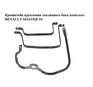 Кронштейн крепления топливного бака  комплект RENAULT MASTER 10-(РЕНО МАСТЕР) (206061694R, 206063616R, 206061914R) Кронштейн крепления топливного бака  комплект RENAULT MASTER 10-(РЕНО МАСТЕР) (206061694R, 206063616R, 206061914R)