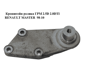 Кронштейн ролика ГРМ 2.5D 2.8DTI  RENAULT MASTER  98-10 (РЕНО МАСТЕР) (99469896) Кронштейн ролика ГРМ 2.5D 2.8DTI  RENAULT MASTER  98-10 (РЕНО МАСТЕР) (99469896)