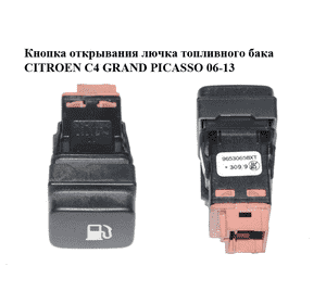 Кнопка открывания лючка топливного бака   CITROEN C4 GRAND PICASSO 06-13 (СИТРОЕН С4 ГРАНД ПИКАССО) Кнопка открывания лючка топливного бака   CITROEN C4 GRAND PICASSO 06-13 (СИТРОЕН С4 ГРАНД ПИКАССО)
