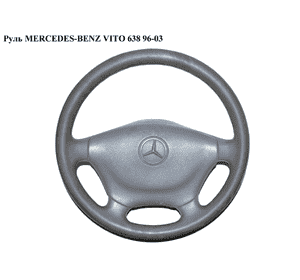 Руль   MERCEDES-BENZ VITO 638 96-03 (МЕРСЕДЕС ВИТО 638) (A9014600203, 9014600203) Руль   MERCEDES-BENZ VITO 638 96-03 (МЕРСЕДЕС ВИТО 638) (A9014600203, 9014600203)