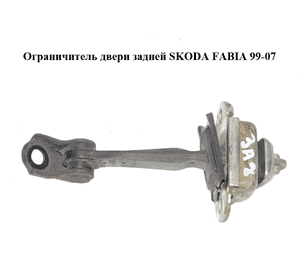Ограничитель двери задней   SKODA FABIA 99-07 (ШКОДА ФАБИЯ) (6Y0839249G) Ограничитель двери задней   SKODA FABIA 99-07 (ШКОДА ФАБИЯ) (6Y0839249G)
