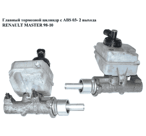Главный тормозной цилиндр с ABS  03- 2 выхода RENAULT MASTER  98-10 (РЕНО МАСТЕР) (7701209583, 25175879) Главный тормозной цилиндр с ABS  03- 2 выхода RENAULT MASTER  98-10 (РЕНО МАСТЕР) (7701209583, 25175879)