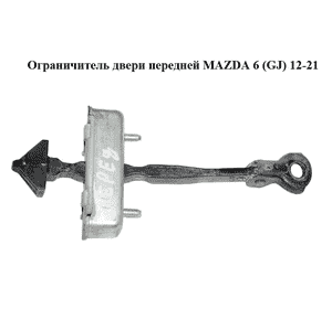 Ограничитель двери передней   MAZDA 6 (GJ) 12-21 (МАЗДА 6 GJ) (GHP958270)
