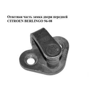 Ответная часть замка двери  передней CITROEN BERLINGO 96-08 (СИТРОЕН БЕРЛИНГО) (916457) Ответная часть замка двери  передней CITROEN BERLINGO 96-08 (СИТРОЕН БЕРЛИНГО) (916457)