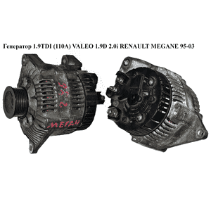 Генератор 1.9TDI (110A) VALEO 1.9D 2.0i RENAULT MEGANE 95-03 (РЕНО МЕГАН) (7700857073) Генератор 1.9TDI (110A) VALEO 1.9D 2.0i RENAULT MEGANE 95-03 (РЕНО МЕГАН) (7700857073)