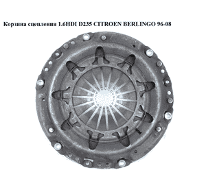 Корзина сцепления 1.6HDI D235 Luk CITROEN BERLINGO 96-08 (СИТРОЕН БЕРЛИНГО) (2004Y2, 9653909880) Корзина сцепления 1.6HDI D235 Luk CITROEN BERLINGO 96-08 (СИТРОЕН БЕРЛИНГО) (2004Y2, 9653909880)