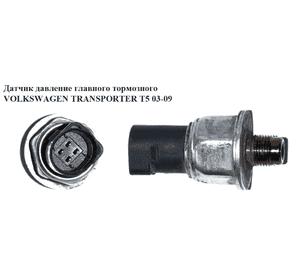 Датчик давление главного тормозного   VOLKSWAGEN TRANSPORTER T5 03-09 (ФОЛЬКСВАГЕН  ТРАНСПОРТЕР Т5) Датчик давление главного тормозного   VOLKSWAGEN TRANSPORTER T5 03-09 (ФОЛЬКСВАГЕН  ТРАНСПОРТЕР Т5)