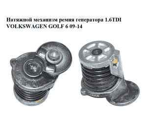 Натяжной механизм ремня генератора 1.6TDI  VOLKSWAGEN GOLF 6 09-14 (ФОЛЬКСВАГЕН  ГОЛЬФ 6) (038903315AH) Натяжной механизм ремня генератора 1.6TDI  VOLKSWAGEN GOLF 6 09-14 (ФОЛЬКСВАГЕН  ГОЛЬФ 6) (038903315AH)