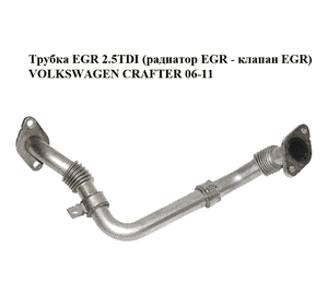 Трубка EGR 2.5TDI (радиатор EGR - клапан EGR) VOLKSWAGEN CRAFTER 06-11 (ФОЛЬКСВАГЕН  КРАФТЕР) (076131525D) Трубка EGR 2.5TDI (радиатор EGR - клапан EGR) VOLKSWAGEN CRAFTER 06-11 (ФОЛЬКСВАГЕН  КРАФТЕР) (076131525D)