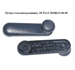 Ручка стеклоподъемника  -05 FIAT DOBLO 00-09 (ФИАТ ДОБЛО) (735417151) Ручка стеклоподъемника  -05 FIAT DOBLO 00-09 (ФИАТ ДОБЛО) (735417151)