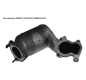 Катализатор 1.9MJET 1.9JTD FIAT DOBLO 00-09 (ФИАТ ДОБЛО) (55198993) Катализатор 1.9MJET 1.9JTD FIAT DOBLO 00-09 (ФИАТ ДОБЛО) (55198993)