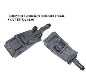 Форсунка омывателя  лобового стекла SEAT IBIZA 02-09 (СЕАТ ИБИЦА) (6E0955985) Форсунка омывателя  лобового стекла SEAT IBIZA 02-09 (СЕАТ ИБИЦА) (6E0955985)