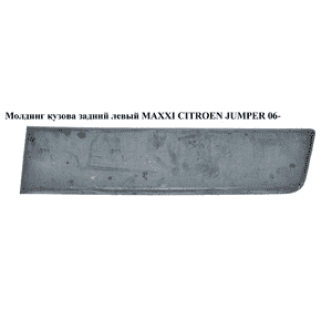 Молдинг кузова  задний левый   МАХХI CITROEN JUMPER 06- (СИТРОЕН ДЖАМПЕР) (1306612070) Молдинг кузова  задний левый   МАХХI CITROEN JUMPER 06- (СИТРОЕН ДЖАМПЕР) (1306612070)