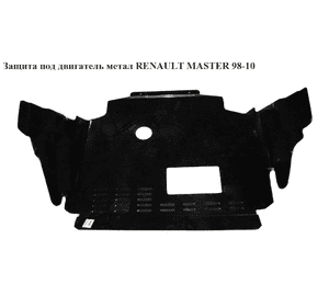 Защита под двигатель  метал. RENAULT MASTER  98-10 (РЕНО МАСТЕР) (4401501, 8200352230, 8200027113, 8200027115, Защита под двигатель  метал. RENAULT MASTER  98-10 (РЕНО МАСТЕР) (4401501, 8200352230, 8200027113, 8200027115,