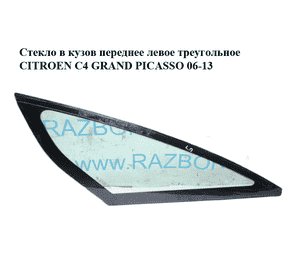 Стекло в кузов переднее левое  треугольное CITROEN C4 GRAND PICASSO 06-13 (СИТРОЕН С4 ГРАНД ПИКАССО) (8116.LT, Стекло в кузов переднее левое  треугольное CITROEN C4 GRAND PICASSO 06-13 (СИТРОЕН С4 ГРАНД ПИКАССО) (8116.LT,