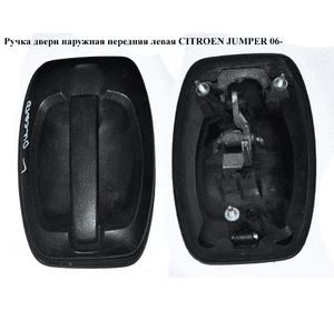 Ручка двери наруж. передняя левая   CITROEN JUMPER 06- (СИТРОЕН ДЖАМПЕР) (735423244) Ручка двери наруж. передняя левая   CITROEN JUMPER 06- (СИТРОЕН ДЖАМПЕР) (735423244)