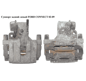 Суппорт задний левый  ATE 278/11/36 FORD CONNECT 02-13 (ФОРД КОННЕКТ) (2T142553AA, 2T14-2553-AA, 4367112, Суппорт задний левый  ATE 278/11/36 FORD CONNECT 02-13 (ФОРД КОННЕКТ) (2T142553AA, 2T14-2553-AA, 4367112,