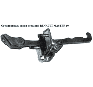 Ограничитель двери передней   RENAULT MASTER 10-(РЕНО МАСТЕР) (804304453R) Ограничитель двери передней   RENAULT MASTER 10-(РЕНО МАСТЕР) (804304453R)