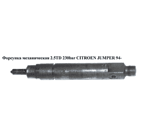 Форсунка механическая 2.5TD 230bar CITROEN JUMPER 94- (СИТРОЕН ДЖАМПЕР) (KBEL108P25) Форсунка механическая 2.5TD 230bar CITROEN JUMPER 94- (СИТРОЕН ДЖАМПЕР) (KBEL108P25)
