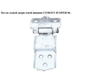 Петля двери задней левой  нижняя CITROEN JUMPER 06- (СИТРОЕН ДЖАМПЕР) (8717A8) Петля двери задней левой  нижняя CITROEN JUMPER 06- (СИТРОЕН ДЖАМПЕР) (8717A8)