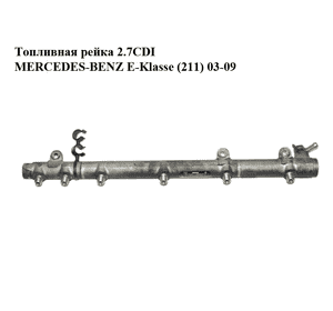 Топливная рейка 2.7CDI  MERCEDES-BENZ E-Klasse (211) 03-09 (МЕРСЕДЕС БЕНЦ 211) (0445215012, A6120700195, Топливная рейка 2.7CDI  MERCEDES-BENZ E-Klasse (211) 03-09 (МЕРСЕДЕС БЕНЦ 211) (0445215012, A6120700195,