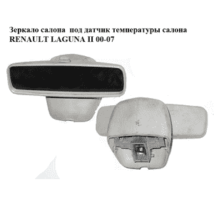 Зеркало салона  под датчик температуры салона RENAULT LAGUNA II 00-07 (РЕНО ЛАГУНА) (8200000509) Зеркало салона  под датчик температуры салона RENAULT LAGUNA II 00-07 (РЕНО ЛАГУНА) (8200000509)