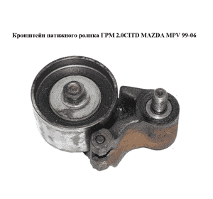 Кронштейн натяжного ролика ГРМ 2.0CITD  MAZDA MPV 99-06 (МАЗДА ) (RF5C12750) Кронштейн натяжного ролика ГРМ 2.0CITD  MAZDA MPV 99-06 (МАЗДА ) (RF5C12750)