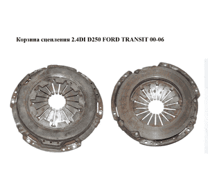 Корзина сцепления 2.4DI D250 FORD TRANSIT 00-06 (ФОРД ТРАНЗИТ) (1C157563CC) Корзина сцепления 2.4DI D250 FORD TRANSIT 00-06 (ФОРД ТРАНЗИТ) (1C157563CC)