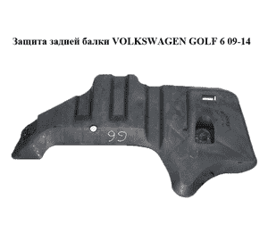 Защита  задней балки VOLKSWAGEN GOLF 6 09-14 (ФОЛЬКСВАГЕН  ГОЛЬФ 6) (1K0501713D) Защита  задней балки VOLKSWAGEN GOLF 6 09-14 (ФОЛЬКСВАГЕН  ГОЛЬФ 6) (1K0501713D)