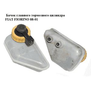 Бачок главного тормозного цилиндра   FIAT FIORINO 88-01 (ФИАТ ФИОРИНО) (7076433) Бачок главного тормозного цилиндра   FIAT FIORINO 88-01 (ФИАТ ФИОРИНО) (7076433)