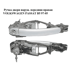 Ручка двери наружняя передняя правая   VOLKSWAGEN PASSAT B5 97-05 (ФОЛЬКСВАГЕН  ПАССАТ В5) (3B0837886,