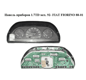 Панель приборов 1.7TD мех. 92- FIAT FIORINO 88-01 (ФИАТ ФИОРИНО) Панель приборов 1.7TD мех. 92- FIAT FIORINO 88-01 (ФИАТ ФИОРИНО)