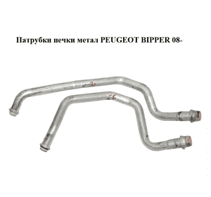 Патрубки печки  метал PEUGEOT BIPPER 08-(ПЕЖО БИППЕР) Патрубки печки  метал PEUGEOT BIPPER 08-(ПЕЖО БИППЕР)