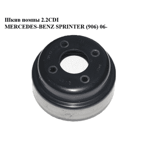 Шкив помпы 2.2CDI  MERCEDES-BENZ SPRINTER (906) 06- (МЕРСЕДЕС БЕНЦ СПРИНТЕР) (A6112050310) Шкив помпы 2.2CDI  MERCEDES-BENZ SPRINTER (906) 06- (МЕРСЕДЕС БЕНЦ СПРИНТЕР) (A6112050310)
