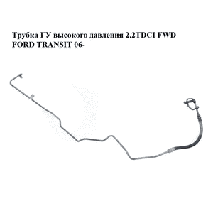 Трубка ГУ высокого давления 2.2TDCI FWD FORD TRANSIT 06- (ФОРД ТРАНЗИТ) (6C113E586EB, 6C11-3E586-EB, Трубка ГУ высокого давления 2.2TDCI FWD FORD TRANSIT 06- (ФОРД ТРАНЗИТ) (6C113E586EB, 6C11-3E586-EB,