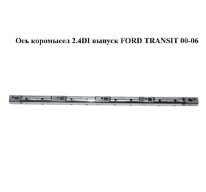 Ось коромысел 2.4DI выпуск FORD TRANSIT 00-06 (ФОРД ТРАНЗИТ) (1337352) Ось коромысел 2.4DI выпуск FORD TRANSIT 00-06 (ФОРД ТРАНЗИТ) (1337352)
