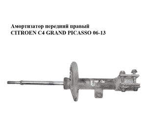 Амортизатор передний  правый CITROEN C4 GRAND PICASSO 06-13 (СИТРОЕН С4 ГРАНД ПИКАССО) (5202ZT) Амортизатор передний  правый CITROEN C4 GRAND PICASSO 06-13 (СИТРОЕН С4 ГРАНД ПИКАССО) (5202ZT)