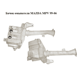 Бачок омывателя   MAZDA MPV 99-06 (МАЗДА ) (860142-081, 860142081) Бачок омывателя   MAZDA MPV 99-06 (МАЗДА ) (860142-081, 860142081)