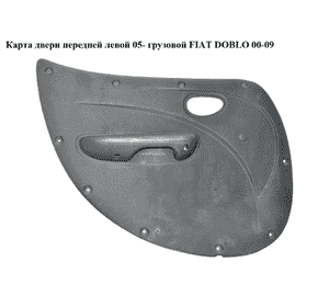 Карта двери передней левой  05- груз FIAT DOBLO 00-09 (ФИАТ ДОБЛО) (735421771) Карта двери передней левой  05- груз FIAT DOBLO 00-09 (ФИАТ ДОБЛО) (735421771)