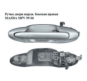 Ручка двери наруж. боковая правая   MAZDA MPV 99-06 (МАЗДА ) (LD487241069) Ручка двери наруж. боковая правая   MAZDA MPV 99-06 (МАЗДА ) (LD487241069)