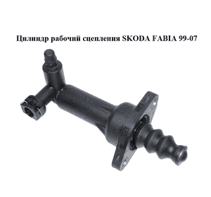 Цилиндр рабочий сцепления   SKODA FABIA 99-07 (ШКОДА ФАБИЯ) (6Q0721261F) Цилиндр рабочий сцепления   SKODA FABIA 99-07 (ШКОДА ФАБИЯ) (6Q0721261F)