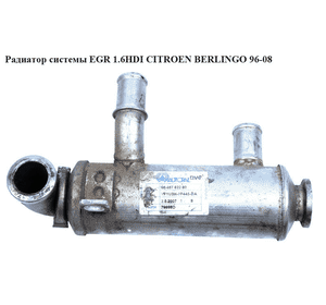 Радиатор рециркуляции ОГ 1.6HDI  CITROEN BERLINGO 96-08 (СИТРОЕН БЕРЛИНГО) (9646762280, 161863, 1618.63) Радиатор рециркуляции ОГ 1.6HDI  CITROEN BERLINGO 96-08 (СИТРОЕН БЕРЛИНГО) (9646762280, 161863, 1618.63)