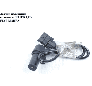 Датчик положения коленвала 1.9JTD 1.9D FIAT MAREA 96-02 (ФИАТ МАРЕА) (0281002474, 7766251, 0281002102) Датчик положения коленвала 1.9JTD 1.9D FIAT MAREA 96-02 (ФИАТ МАРЕА) (0281002474, 7766251, 0281002102)
