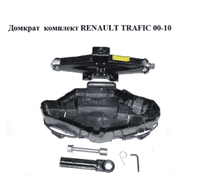 Домкрат  комплект RENAULT TRAFIC 00-10 (РЕНО ТРАФИК) (8200301002, 93852218, 8200727771, 7701207998, Домкрат  комплект RENAULT TRAFIC 00-10 (РЕНО ТРАФИК) (8200301002, 93852218, 8200727771, 7701207998,