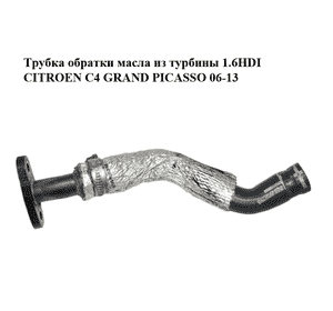 Трубка обратки масла из турбины 1.6HDI  CITROEN C4 GRAND PICASSO 06-13 (СИТРОЕН С4 ГРАНД ПИКАССО) (9654998280) Трубка обратки масла из турбины 1.6HDI  CITROEN C4 GRAND PICASSO 06-13 (СИТРОЕН С4 ГРАНД ПИКАССО) (9654998280)