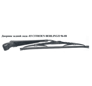 Дворник задний  ляда (метал) CITROEN BERLINGO 96-08 (СИТРОЕН БЕРЛИНГО) Дворник задний  ляда (метал) CITROEN BERLINGO 96-08 (СИТРОЕН БЕРЛИНГО)