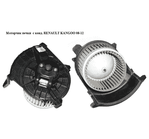 Моторчик печки  с конд. RENAULT KANGOO 08-12 (РЕНО КАНГО) (173830100, 7701068976, 173830000, 5F2130000, Моторчик печки  с конд. RENAULT KANGOO 08-12 (РЕНО КАНГО) (173830100, 7701068976, 173830000, 5F2130000,