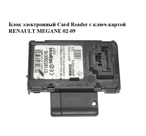 Блок электронный  Card Reader с ключ-картой RENAULT MEGANE 02-09 (РЕНО МЕГАН) (8200074331) Блок электронный  Card Reader с ключ-картой RENAULT MEGANE 02-09 (РЕНО МЕГАН) (8200074331)