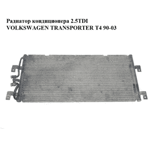 Радиатор кондиционера 2.5TDI  VOLKSWAGEN TRANSPORTER T4 90-03 (ФОЛЬКСВАГЕН  ТРАНСПОРТЕР Т4) (701820413D) Радиатор кондиционера 2.5TDI  VOLKSWAGEN TRANSPORTER T4 90-03 (ФОЛЬКСВАГЕН  ТРАНСПОРТЕР Т4) (701820413D)
